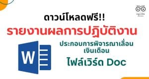 แจกไฟล์ รายงานผลการปฏิบัติงานครู เพื่อประกอบการพิจารณาเลื่อนเงินเดือน ครั้งที่ 1 รอบล่าสุด 1 ตุลาคม 2565 – 31 มีนาคม 2566 ไฟล์ Word แก้ไขได้