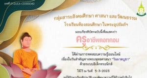 ทดสอบออนไลน์ เนื่องในวันสำคัญทางพระพุทธศาสนา "วันมาฆบูชา" ประจำปี 2566 ผ่าน 80% ขึ้นไป รับเกียรติบัตร ทาง E-mail โดยโรงเรียนห้องสอนศึกษา ในพระอุปถัมภ์ฯ