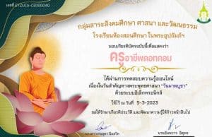 ทดสอบออนไลน์ เนื่องในวันสำคัญทางพระพุทธศาสนา "วันมาฆบูชา" ประจำปี 2566 ผ่าน 80% ขึ้นไป รับเกียรติบัตร ทาง E-mail โดยโรงเรียนห้องสอนศึกษา ในพระอุปถัมภ์ฯ