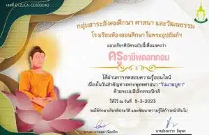 ทดสอบออนไลน์ เนื่องในวันสำคัญทางพระพุทธศาสนา "วันมาฆบูชา" ประจำปี 2566 ผ่าน 80% ขึ้นไป รับเกียรติบัตร ทาง E-mail โดยโรงเรียนห้องสอนศึกษา ในพระอุปถัมภ์ฯ
