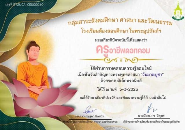 ทดสอบออนไลน์ เนื่องในวันสำคัญทางพระพุทธศาสนา "วันมาฆบูชา" ประจำปี 2566 ผ่าน 80% ขึ้นไป รับเกียรติบัตร ทาง E-mail โดยโรงเรียนห้องสอนศึกษา ในพระอุปถัมภ์ฯ
