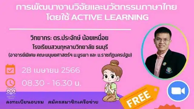 อบรมออนไลน์ฟรี หลักสูตร การพัฒนางานวิจัยและนวัตกรรมภาษาไทยโดยใช้ Active Learning วันที่ 28 เมษายน 2566 (เวลา 08.30-16.30 น.) พร้อมรับใบประกาศจาก ศธจ.สระบุรี