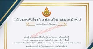 ลิงก์รับชมการประเมินและคัดสรร ครูนวัตกร ปีที่ 3 รูปแบบออนไลน์ พร้อมรับเกียรติบัตรฟรี พร้อมรับเกียรติบัตรจาก สพป.อุบลราชธานี เขต 3
