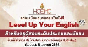 ขอเชิญลงทะเบียนอบรมออนไลน์ Level Up Your English สำหรับครูผู้สอนระดับประถมศึกษาและมัธยมศึกษา โดยสถาบันภาษาอังกฤษ ศบศ. สพฐ. เริ่มอบรม 8 เมษายน 2566