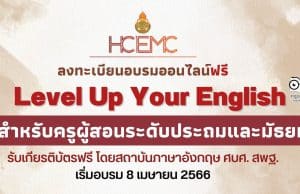 ขอเชิญลงทะเบียนอบรมออนไลน์ Level Up Your English สำหรับครูผู้สอนระดับประถมศึกษาและมัธยมศึกษา โดยสถาบันภาษาอังกฤษ ศบศ. สพฐ. เริ่มอบรม 8 เมษายน 2566