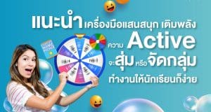 แนะนำ 3 เว็บไซต์สุดเจ๋งในการสุ่มนักเรียน สุ่มชื่อ หรือเลขที่ของนักเรียน สร้างบรรยากาศให้การเรียนน่าสนใจ