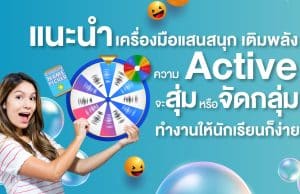 แนะนำ 3 เว็บไซต์สุดเจ๋งในการสุ่มนักเรียน สุ่มชื่อ หรือเลขที่ของนักเรียน สร้างบรรยากาศให้การเรียนน่าสนใจ