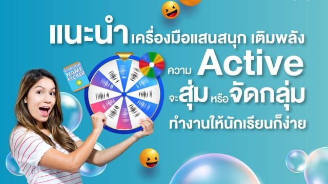 แนะนำ 3 เว็บไซต์สุดเจ๋งในการสุ่มนักเรียน สุ่มชื่อ หรือเลขที่ของนักเรียน สร้างบรรยากาศให้การเรียนน่าสนใจ