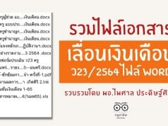รวมไฟล์เอกสารเลื่อนเงินเดือน ว23/2564 ไฟล์ word รวบรวมโดย ผอ.ไพศาล ประดิษฐ์ศิริงาม