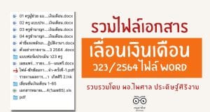 รวมไฟล์เอกสารเลื่อนเงินเดือน ว23/2564 ไฟล์ word รวบรวมโดย ผอ.ไพศาล ประดิษฐ์ศิริงาม