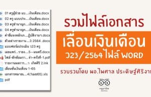 รวมไฟล์เอกสารเลื่อนเงินเดือน ว23/2564 ไฟล์ word รวบรวมโดย ผอ.ไพศาล ประดิษฐ์ศิริงาม