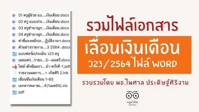 รวมไฟล์เอกสารเลื่อนเงินเดือน ว23/2564 ไฟล์ word รวบรวมโดย ผอ.ไพศาล ประดิษฐ์ศิริงาม