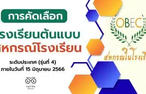 การคัดเลือก โรงเรียนต้นแบบสหกรณ์โรงเรียน ระดับประเทศ (รุ่นที่ 4) ภายในวันที่ 15 มิถุนายน 2566