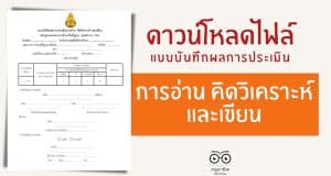 ดาวน์โหลดไฟล์ แบบบันทึกผลการประเมินการอ่าน คิดวิเคราะห์ และเขียน ไฟล์ excel แก้ไขได้