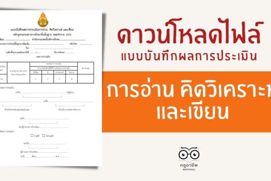 ดาวน์โหลดไฟล์ แบบบันทึกผลการประเมินการอ่าน คิดวิเคราะห์ และเขียน ไฟล์ excel แก้ไขได้