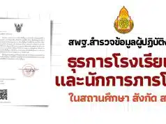 สพฐ.สำรวจข้อมูลผู้ปฏิบัติงานธุรการโรงเรียนและนักการภารโรงในสถานศึกษา
