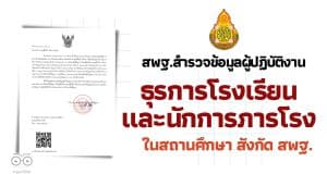 สพฐ.สำรวจข้อมูลผู้ปฏิบัติงานธุรการโรงเรียนและนักการภารโรงในสถานศึกษา