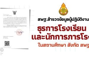 สพฐ.สำรวจข้อมูลผู้ปฏิบัติงานธุรการโรงเรียนและนักการภารโรงในสถานศึกษา