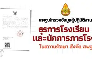 สพฐ.สำรวจข้อมูลผู้ปฏิบัติงานธุรการโรงเรียนและนักการภารโรงในสถานศึกษา