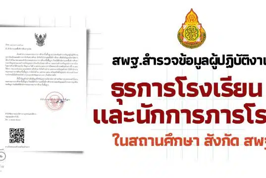 สพฐ.สำรวจข้อมูลผู้ปฏิบัติงานธุรการโรงเรียนและนักการภารโรงในสถานศึกษา