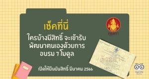 เช็คที่นี่ ใครบ้างมีสิทธิ์ จะเข้ารับพัฒนาตนเองด้วยการอบรม 7 โมดูล รับใบประกอบวิชาชีพครู เปิดให้ยืนยันสิทธิ์ มีนาคม 2566
