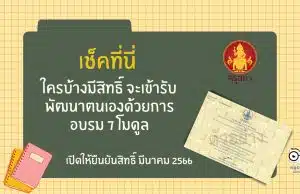 เช็คที่นี่ ใครบ้างมีสิทธิ์ จะเข้ารับพัฒนาตนเองด้วยการอบรม 7 โมดูล รับใบประกอบวิชาชีพครู เปิดให้ยืนยันสิทธิ์ มีนาคม 2566