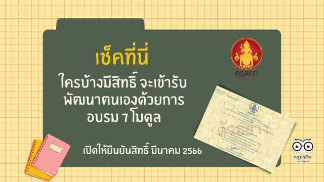เช็คที่นี่ ใครบ้างมีสิทธิ์ จะเข้ารับพัฒนาตนเองด้วยการอบรม 7 โมดูล รับใบประกอบวิชาชีพครู เปิดให้ยืนยันสิทธิ์ มีนาคม 2566