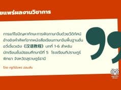 เผยแพร่ผลงานวิชาการ เรื่อง การแก้ไขปัญหาทักษะการฟังภาษาจีนด้วยวีดิทัศน์ อ้างอิงคำศัพท์จากหนังสือเรียนภาษาจีนพื้นฐานฮั่นอวี่เจี้ยวเฉิง《汉语教程》บทที่ 1-6 สำหรับนักเรียนชั้นมัธยมศึกษาปีที่ 5  โรงเรียนทีปราษฎร์พิทยา จังหวัดสุราษฎร์ธานี