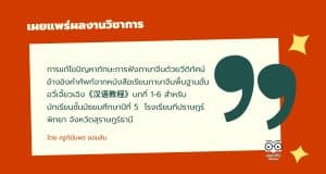 เผยแพร่ผลงานวิชาการ เรื่อง การแก้ไขปัญหาทักษะการฟังภาษาจีนด้วยวีดิทัศน์ อ้างอิงคำศัพท์จากหนังสือเรียนภาษาจีนพื้นฐานฮั่นอวี่เจี้ยวเฉิง《汉语教程》บทที่ 1-6 สำหรับนักเรียนชั้นมัธยมศึกษาปีที่ 5  โรงเรียนทีปราษฎร์พิทยา จังหวัดสุราษฎร์ธานี