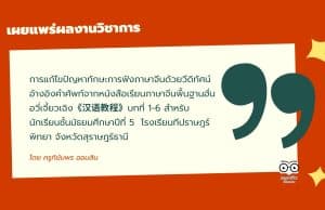 เผยแพร่ผลงานวิชาการ เรื่อง การแก้ไขปัญหาทักษะการฟังภาษาจีนด้วยวีดิทัศน์ อ้างอิงคำศัพท์จากหนังสือเรียนภาษาจีนพื้นฐานฮั่นอวี่เจี้ยวเฉิง《汉语教程》บทที่ 1-6 สำหรับนักเรียนชั้นมัธยมศึกษาปีที่ 5  โรงเรียนทีปราษฎร์พิทยา จังหวัดสุราษฎร์ธานี