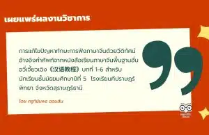 เผยแพร่ผลงานวิชาการ เรื่อง การแก้ไขปัญหาทักษะการฟังภาษาจีนด้วยวีดิทัศน์ อ้างอิงคำศัพท์จากหนังสือเรียนภาษาจีนพื้นฐานฮั่นอวี่เจี้ยวเฉิง《汉语教程》บทที่ 1-6 สำหรับนักเรียนชั้นมัธยมศึกษาปีที่ 5  โรงเรียนทีปราษฎร์พิทยา จังหวัดสุราษฎร์ธานี