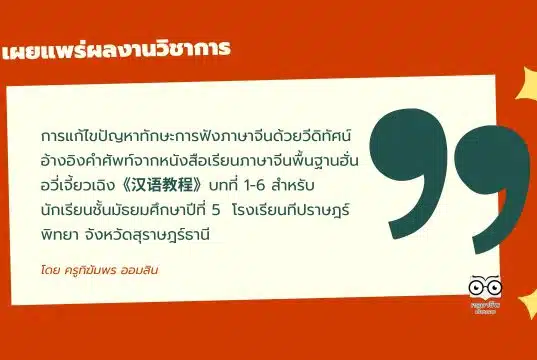 เผยแพร่ผลงานวิชาการ เรื่อง การแก้ไขปัญหาทักษะการฟังภาษาจีนด้วยวีดิทัศน์ อ้างอิงคำศัพท์จากหนังสือเรียนภาษาจีนพื้นฐานฮั่นอวี่เจี้ยวเฉิง《汉语教程》บทที่ 1-6 สำหรับนักเรียนชั้นมัธยมศึกษาปีที่ 5  โรงเรียนทีปราษฎร์พิทยา จังหวัดสุราษฎร์ธานี