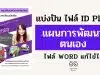 แบ่งปัน ไฟล์ ID Plan แผนการพัฒนาตนเอง ไฟล์ WORD แก้ไข้ได้