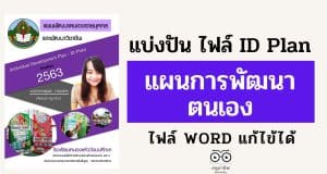 แบ่งปัน ไฟล์ ID Plan แผนการพัฒนาตนเอง ไฟล์ WORD แก้ไข้ได้