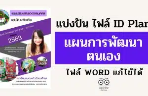 แบ่งปัน ไฟล์ ID Plan แผนการพัฒนาตนเอง ไฟล์ WORD แก้ไข้ได้