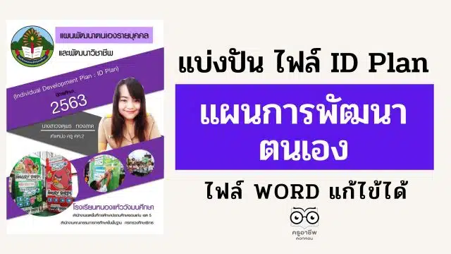 แบ่งปัน ไฟล์ ID Plan แผนการพัฒนาตนเอง ไฟล์ WORD แก้ไข้ได้