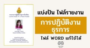 แจกไฟล์ รายงานการปฏิบัติงานธุรการ ไฟล์ WORD แก้ไขได้