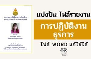 แจกไฟล์ รายงานการปฏิบัติงานธุรการ ไฟล์ WORD แก้ไขได้