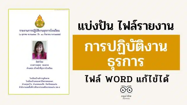 แจกไฟล์ รายงานการปฏิบัติงานธุรการ ไฟล์ WORD แก้ไขได้