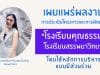 เผยแพร่ผลงาน การประเมินโครงการและการพัฒนา "โรงเรียนคุณธรรม" ของโรงเรียนสรรพยาวิทยา โดยใช้หลักการบริหารแบบมีส่วนร่วม โดยนางสาวเครือวัลล์ เที่ยงพลับ โรงเรียนสรรพยาวิทยา