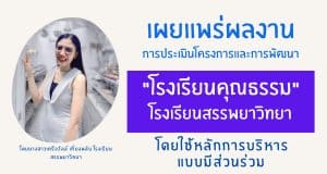 เผยแพร่ผลงาน การประเมินโครงการและการพัฒนา "โรงเรียนคุณธรรม" ของโรงเรียนสรรพยาวิทยา โดยใช้หลักการบริหารแบบมีส่วนร่วม โดยนางสาวเครือวัลล์ เที่ยงพลับ โรงเรียนสรรพยาวิทยา
