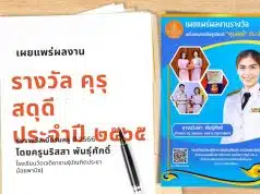 เผยแพร่ผลงานที่ได้รับรางวัล คุรุสดุดี ประจำปี ๒๕๖๕ โดยครูนริสสา พันธุ์ศักดิ์ โรงเรียนวัดเจติยาราม(บัณฑิตประชาน้อยพานิช)