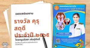 เผยแพร่ผลงานที่ได้รับรางวัล คุรุสดุดี ประจำปี ๒๕๖๕ โดยครูนริสสา พันธุ์ศักดิ์ โรงเรียนวัดเจติยาราม(บัณฑิตประชาน้อยพานิช)