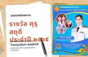 เผยแพร่ผลงานที่ได้รับรางวัล คุรุสดุดี ประจำปี ๒๕๖๕ โดยครูนริสสา พันธุ์ศักดิ์ โรงเรียนวัดเจติยาราม(บัณฑิตประชาน้อยพานิช)