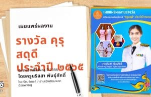 เผยแพร่ผลงานที่ได้รับรางวัล คุรุสดุดี ประจำปี ๒๕๖๕ โดยครูนริสสา พันธุ์ศักดิ์ โรงเรียนวัดเจติยาราม(บัณฑิตประชาน้อยพานิช)