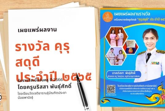 เผยแพร่ผลงานที่ได้รับรางวัล คุรุสดุดี ประจำปี ๒๕๖๕ โดยครูนริสสา พันธุ์ศักดิ์ โรงเรียนวัดเจติยาราม(บัณฑิตประชาน้อยพานิช)