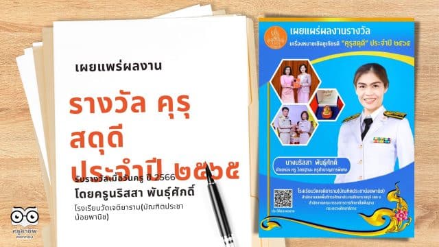 เผยแพร่ผลงานที่ได้รับรางวัล คุรุสดุดี ประจำปี ๒๕๖๕ โดยครูนริสสา พันธุ์ศักดิ์ โรงเรียนวัดเจติยาราม(บัณฑิตประชาน้อยพานิช)