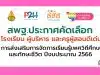 สพฐ.ประกาศคัดเลือก โรงเรียน ผู้บริหาร และครูผู้สอนดีเด่น การส่งเสริมการจัดการเรียนรู้เพศวิถีศึกษาและทักษะชีวิต ปีงบประมาณ 2566