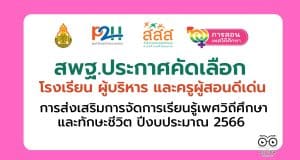 สพฐ.ประกาศคัดเลือก โรงเรียน ผู้บริหาร และครูผู้สอนดีเด่น การส่งเสริมการจัดการเรียนรู้เพศวิถีศึกษาและทักษะชีวิต ปีงบประมาณ 2566