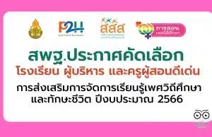 สพฐ.ประกาศคัดเลือก โรงเรียน ผู้บริหาร และครูผู้สอนดีเด่น การส่งเสริมการจัดการเรียนรู้เพศวิถีศึกษาและทักษะชีวิต ปีงบประมาณ 2566